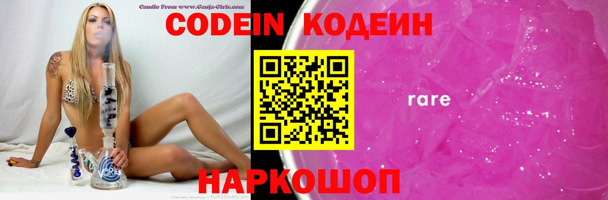 Codein напиток Lean (лин)  Вход с VPN  Петропавловск-Камчатский  Codein Purple Drank 